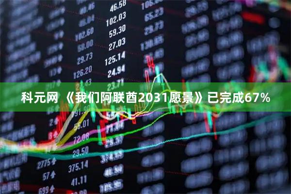 科元网 《我们阿联酋2031愿景》已完成67%
