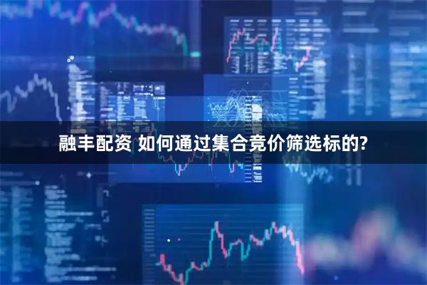融丰配资 如何通过集合竞价筛选标的?