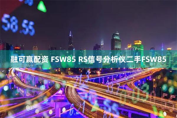 融可赢配资 FSW85 RS信号分析仪二手FSW85